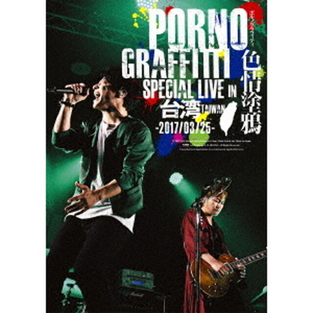 PORNOGRAFFITTI　色情塗鴉　Special　Live　in　Taiwan（ＤＶＤ）