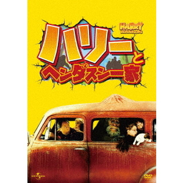 ハリーとヘンダスン一家　HDマスター（ＤＶＤ）