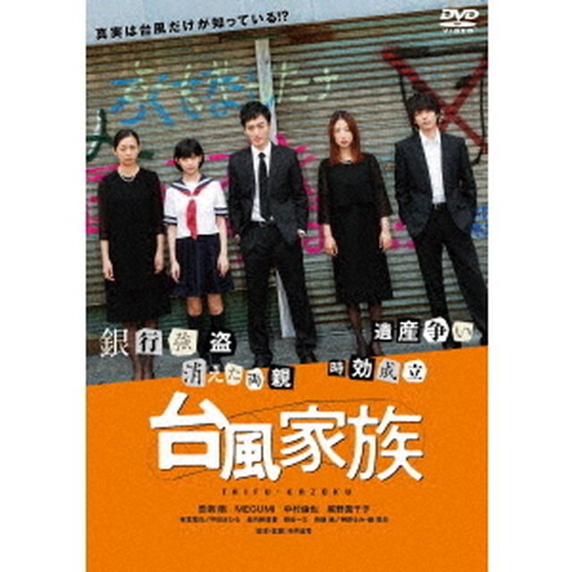台風家族（ＤＶＤ）