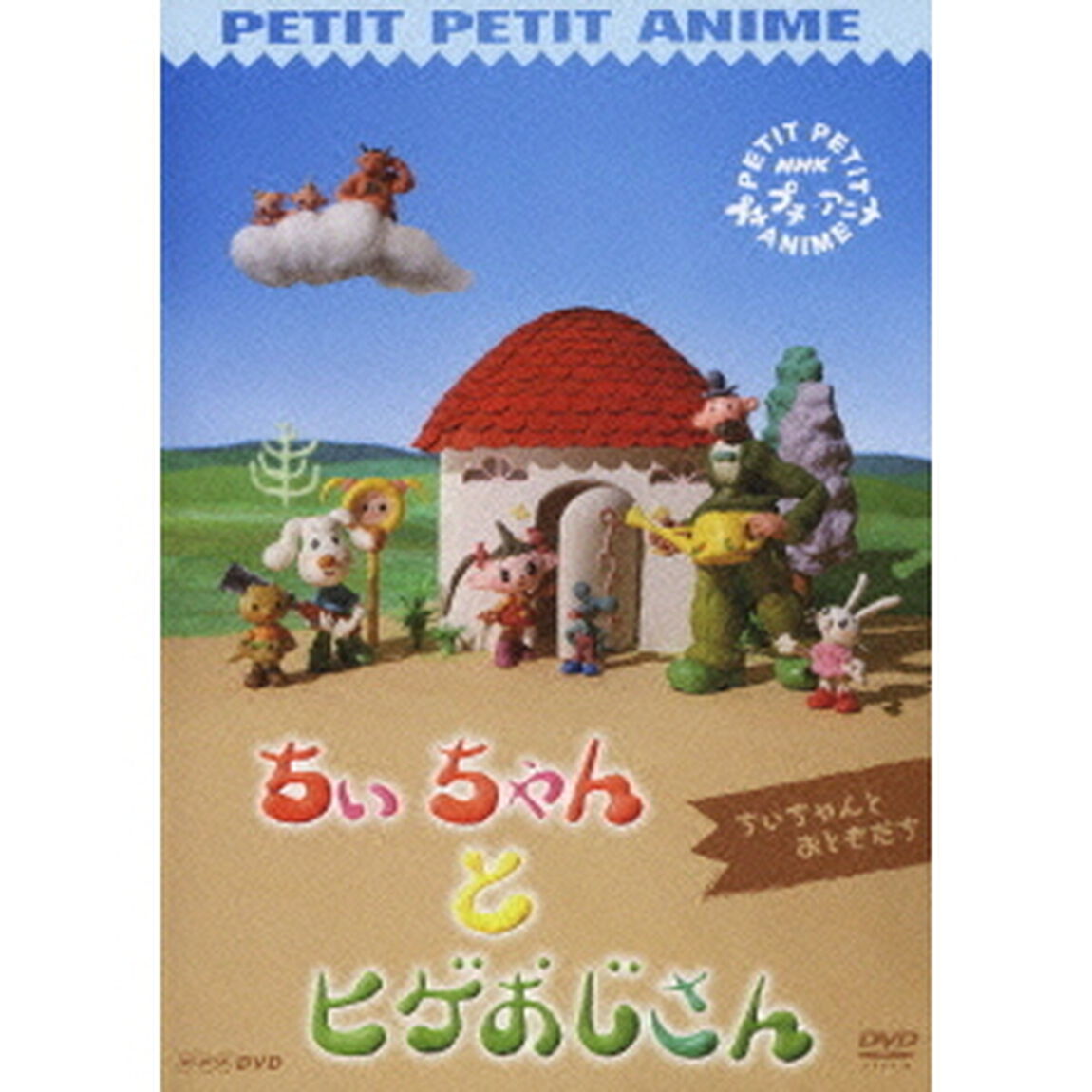 NHKプチプチアニメ ちぃちゃんとヒゲおじさん ちぃちゃんとおともだち（ＤＶＤ）