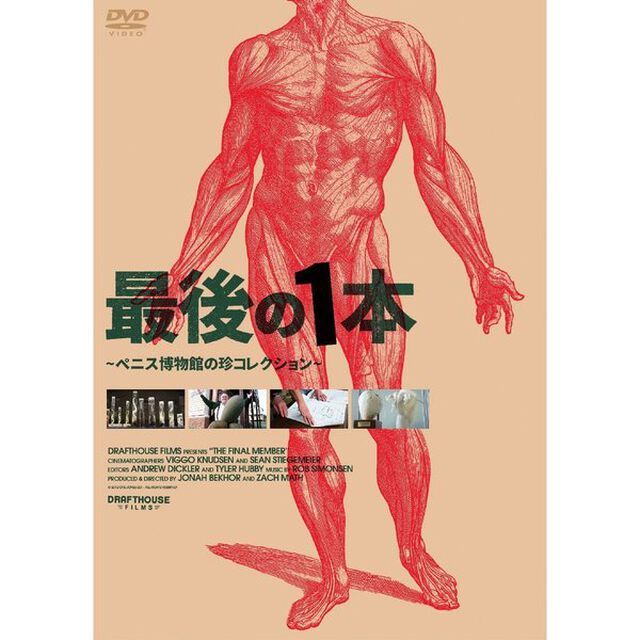 最後の1本　〜ペニス博物館の珍コレクション〜（ＤＶＤ）