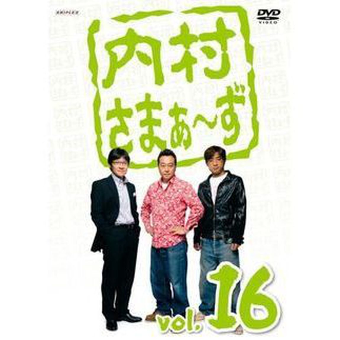 内村さまぁ〜ず　vol．16（ＤＶＤ）