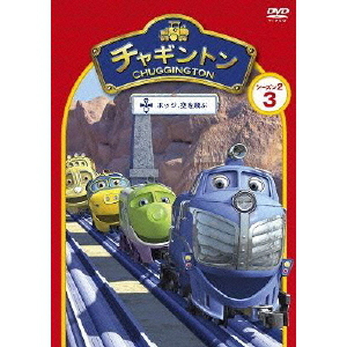 チャギントン シーズン2 「ホッジ、空を飛ぶ」 第3巻（ＤＶＤ）