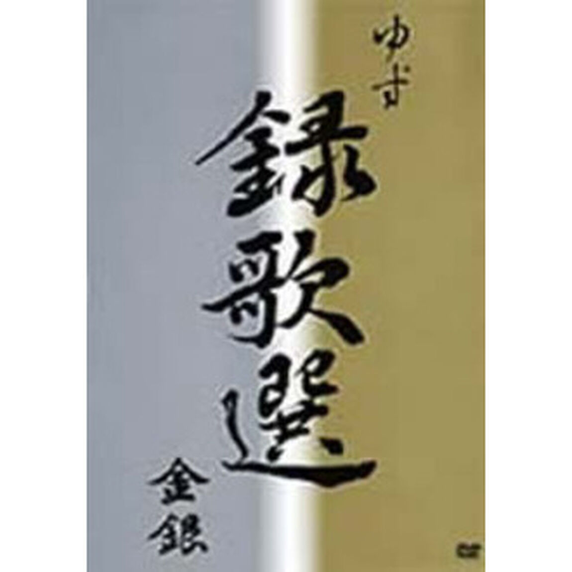 録歌選　金銀（ＤＶＤ）