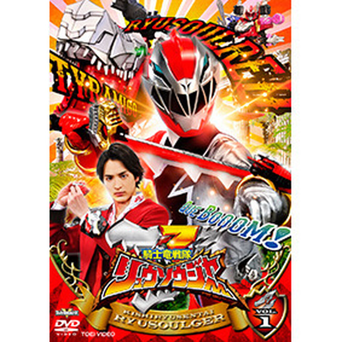 騎士竜戦隊リュウソウジャー　VOL．1（ＤＶＤ）