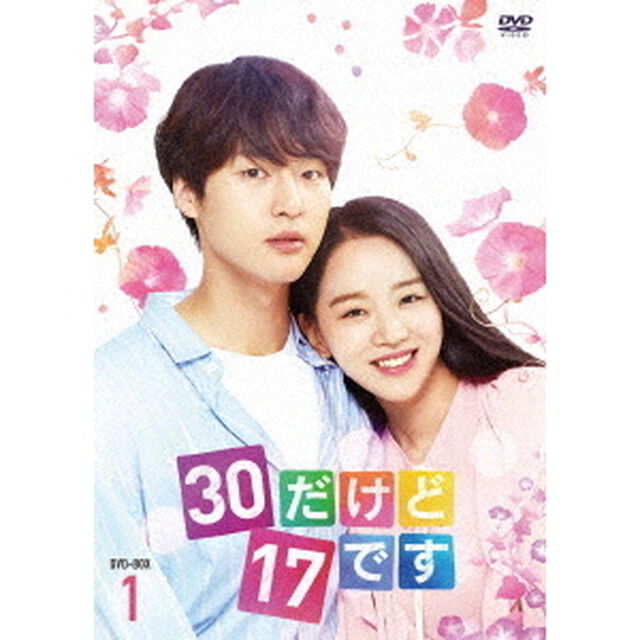 30だけど17です　DVD－BOX1（ＤＶＤ）