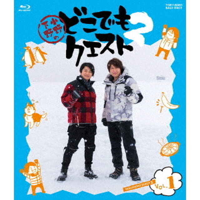 小野下野のどこでもクエスト2　VOL．1（Ｂｌｕ－ｒａｙ　Ｄｉｓｃ）