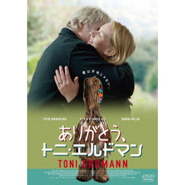 ありがとう、トニ・エルドマン（ＤＶＤ）