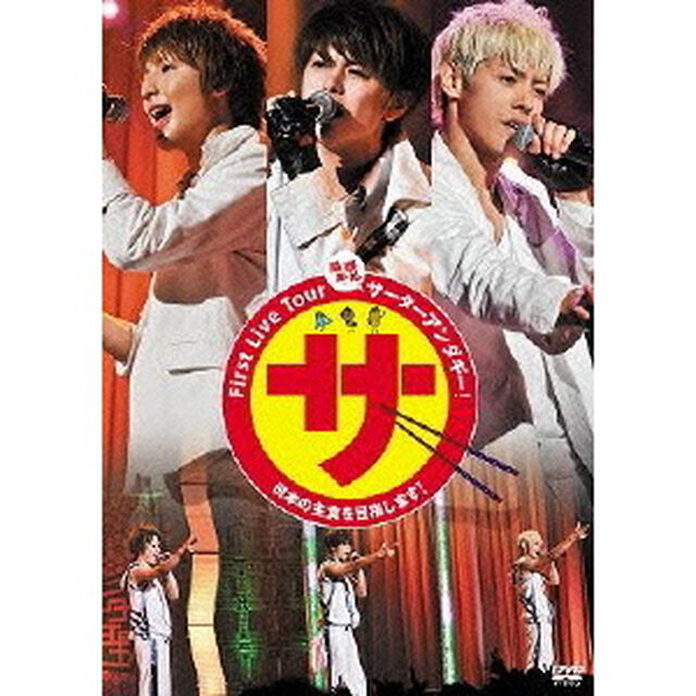 サーターアンダギー／First Live Tour 『感謝！感激！サーターアンダギー！〜日本の主食を目指します！〜』（ＤＶＤ）