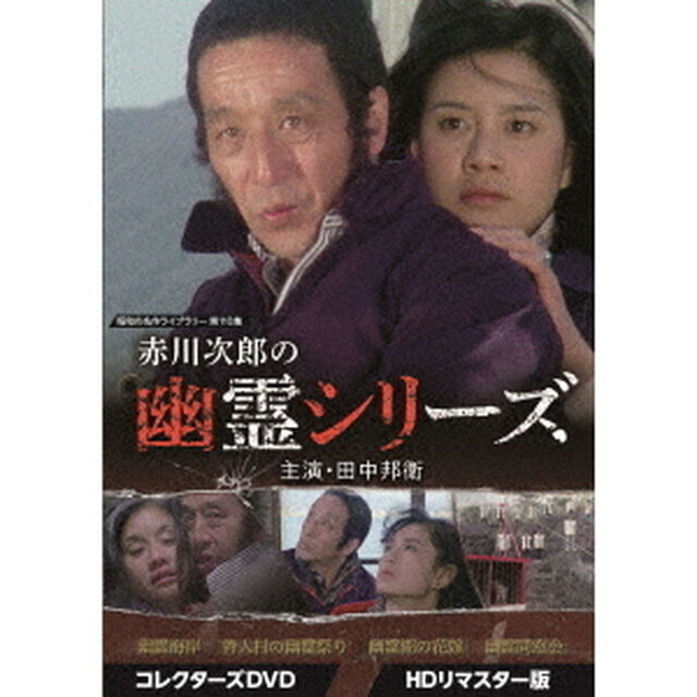 赤川次郎の幽霊シリーズ　コレクターズDVD　＜HDリマスター版＞（ＤＶＤ）