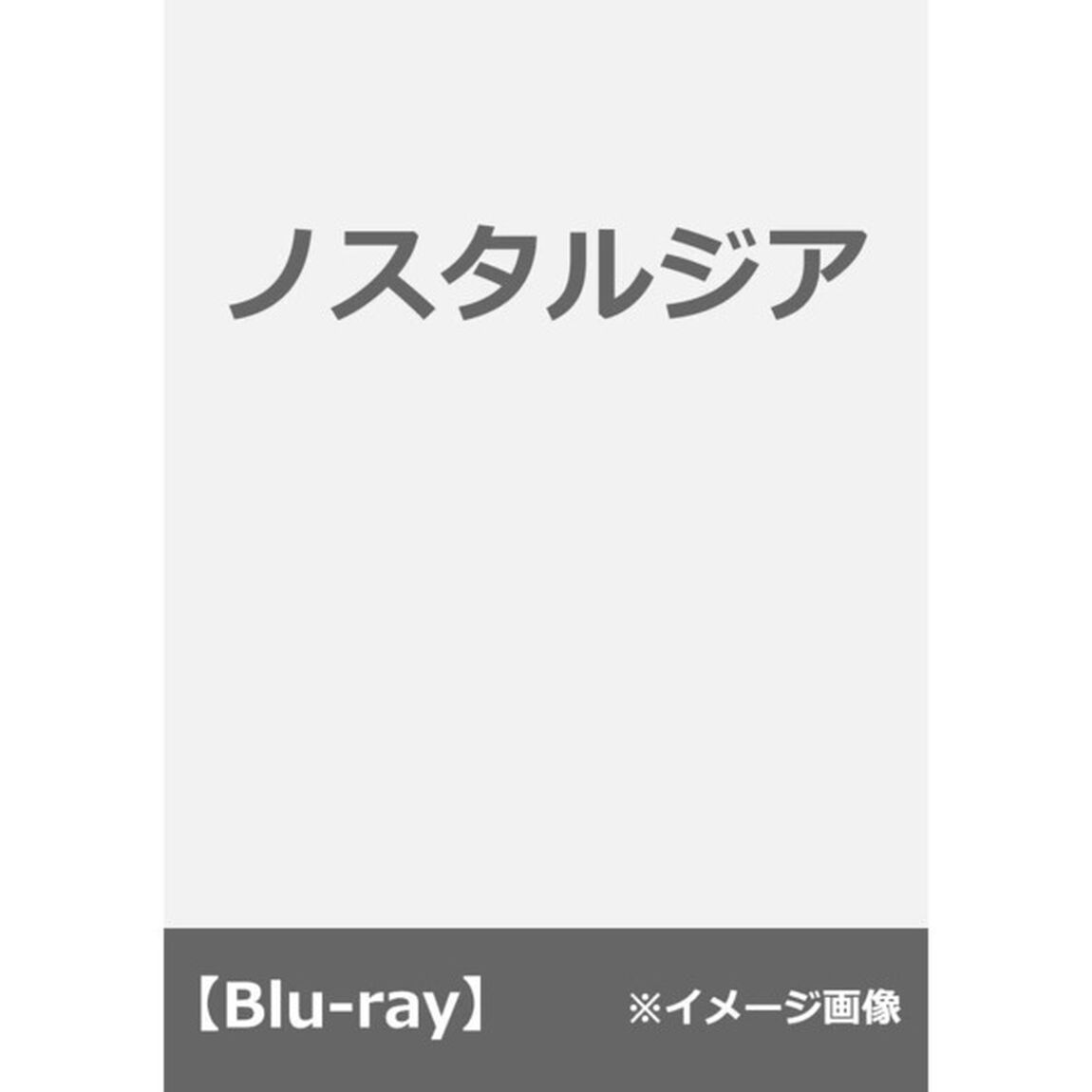 ノスタルジア（Ｂｌｕ－ｒａｙ　Ｄｉｓｃ）