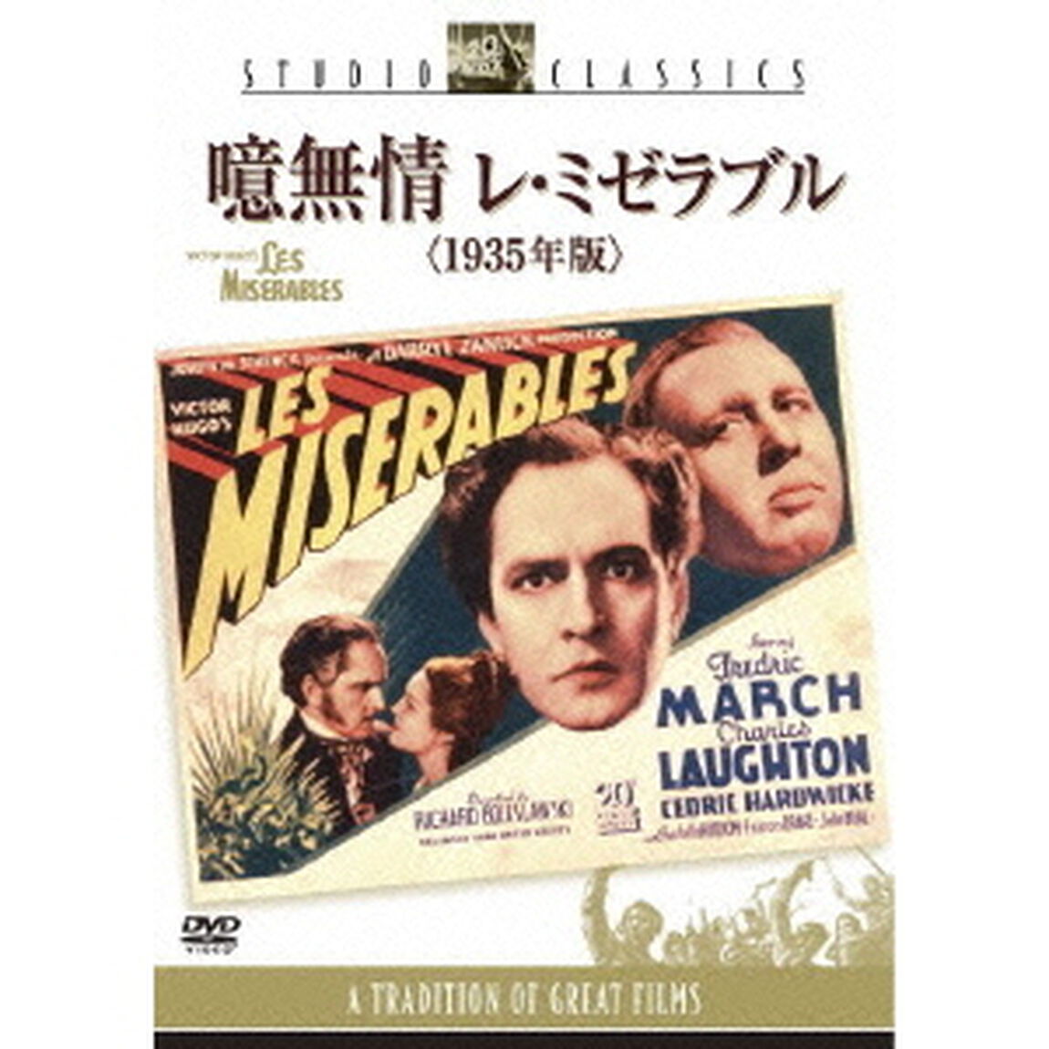 噫無情　レ・ミゼラブル（1935年版）（ＤＶＤ）