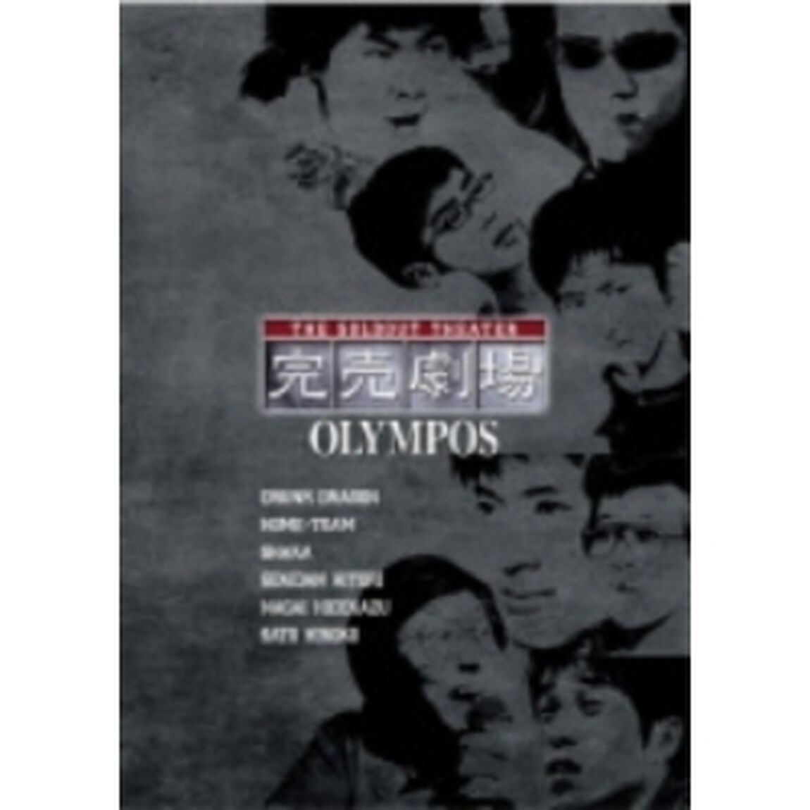 完売劇場 「OLYMPOS」（ＤＶＤ）