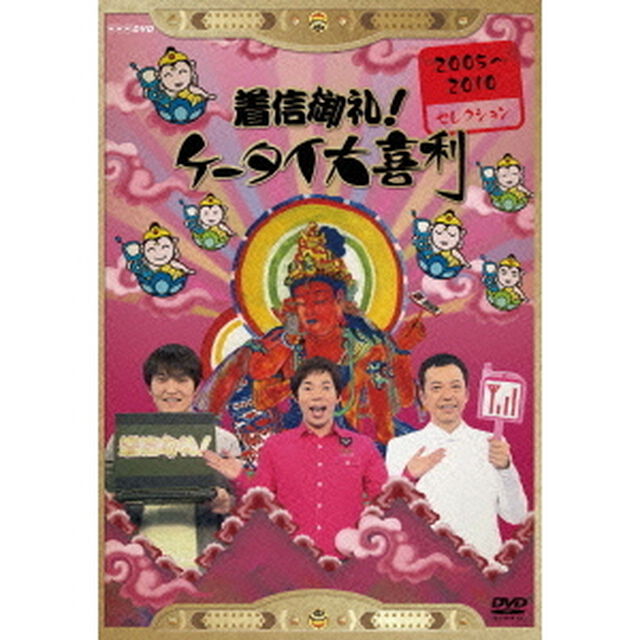 着信御礼！ケータイ大喜利　2005〜2010　セレクション（ＤＶＤ）
