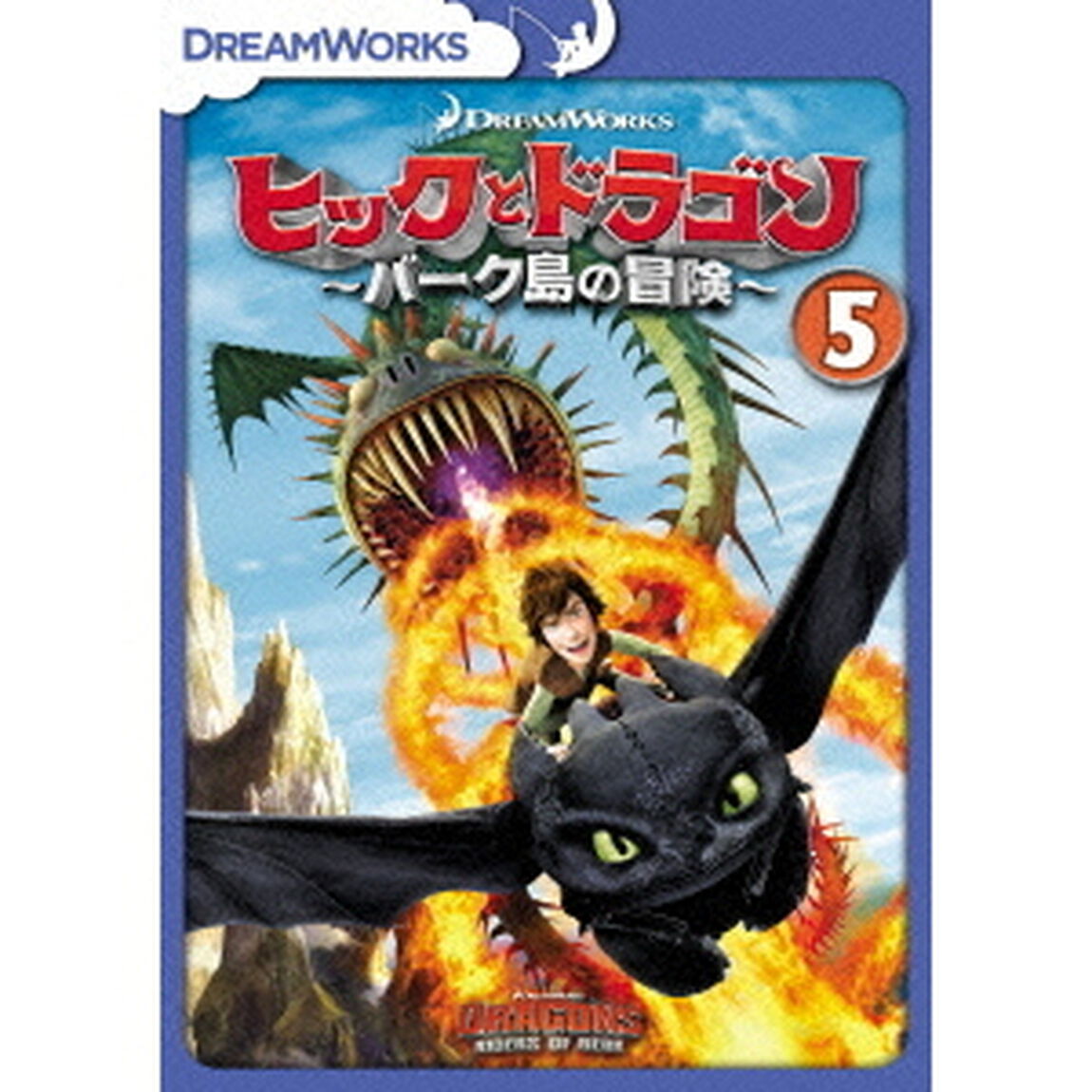 ヒックとドラゴン〜バーク島の冒険〜　vol．5（ＤＶＤ）