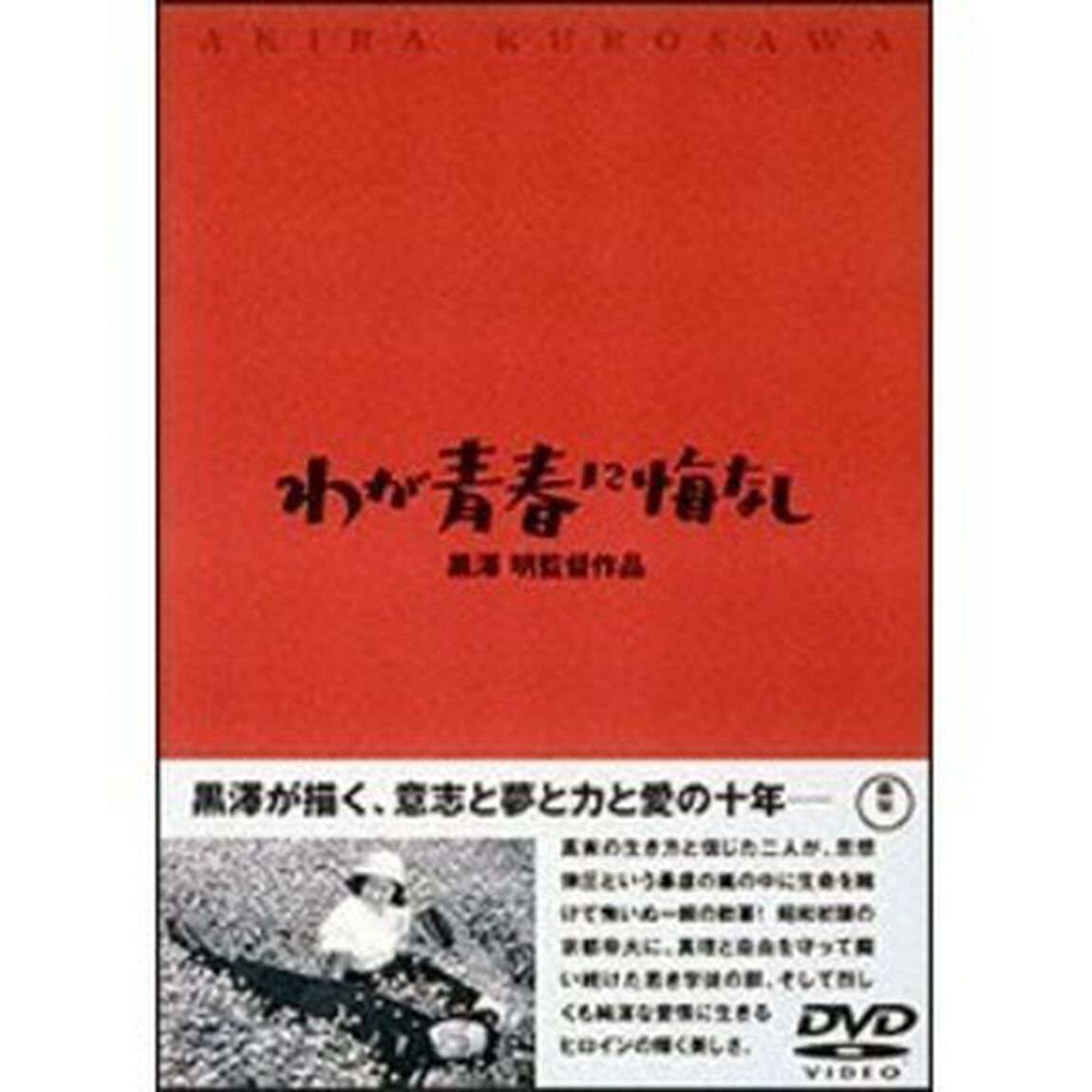 わが青春に悔なし（ＤＶＤ）