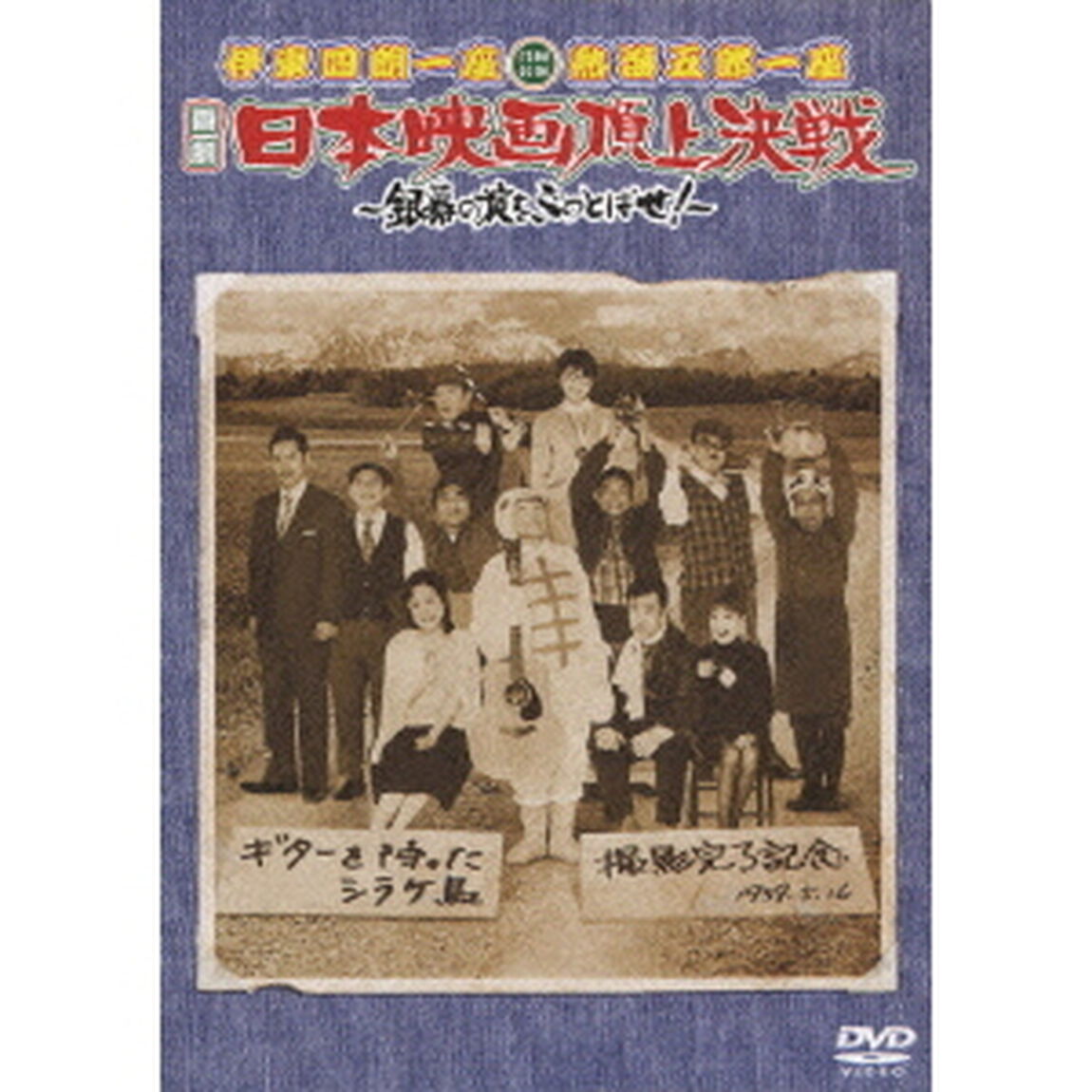 伊東四朗一座　熱海五郎一座　合同公演　喜劇　日本映画頂上決戦　〜銀幕の掟をぶっとばせ！〜（ＤＶＤ）