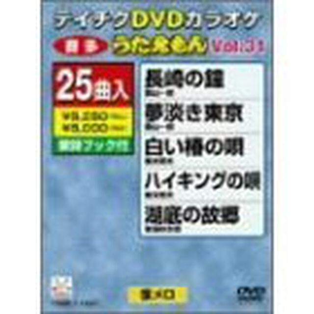 うたえもん　VOL．31／25曲入（ＤＶＤ）