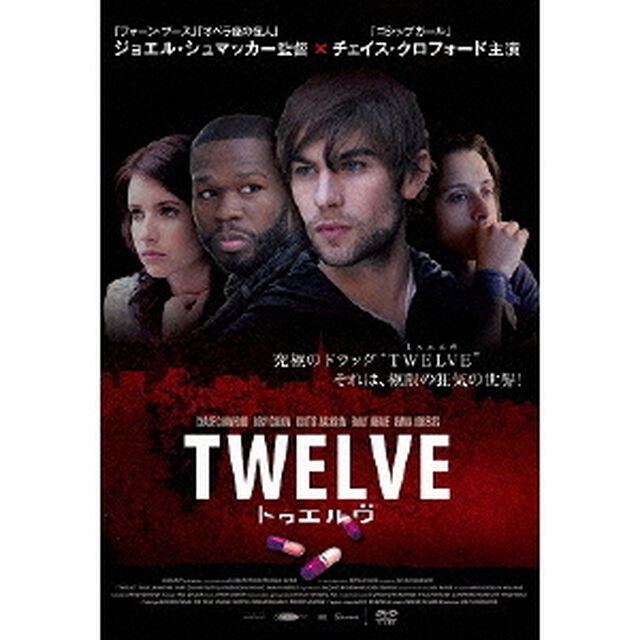 トゥエルヴ（ＤＶＤ）