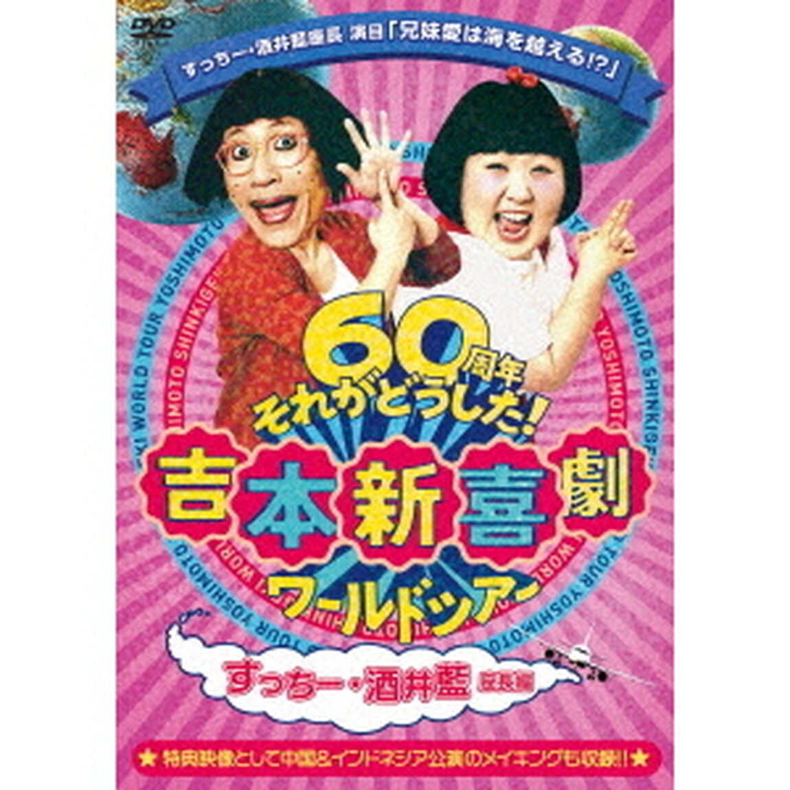 吉本新喜劇ワールドツアー〜60周年それがどうした！〜（すっちー・酒井藍座長編）（ＤＶＤ）