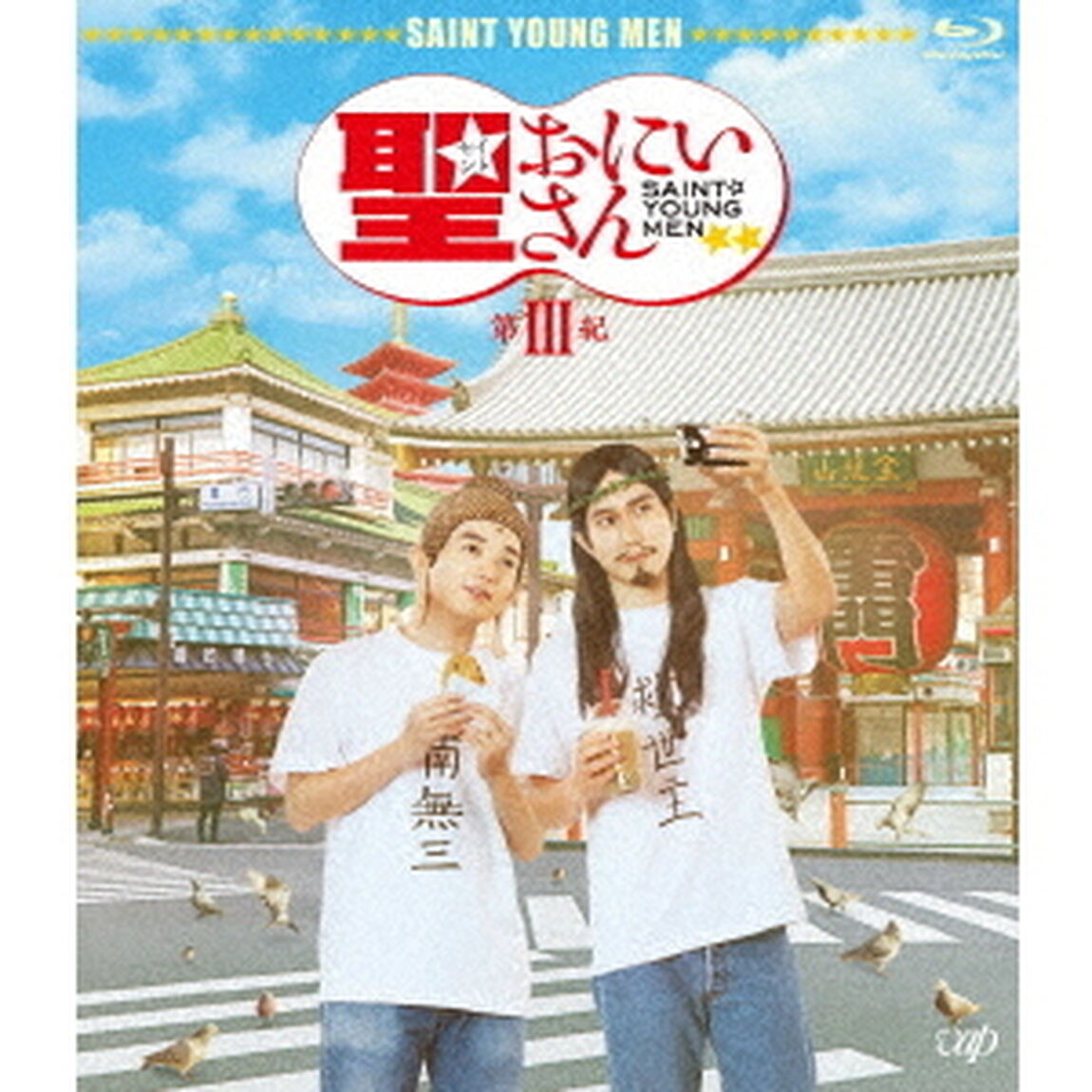 劇場版　聖☆おにいさん　第Ⅲ紀（Ｂｌｕ－ｒａｙ　Ｄｉｓｃ）