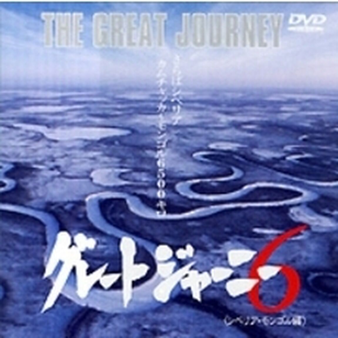 グレートジャーニー　6（ＤＶＤ）