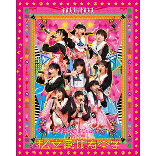 私立恵比寿中学　狂い咲きエビィーロード　〜終わりなき進級〜（Ｂｌｕ－ｒａｙ　Ｄｉｓｃ）