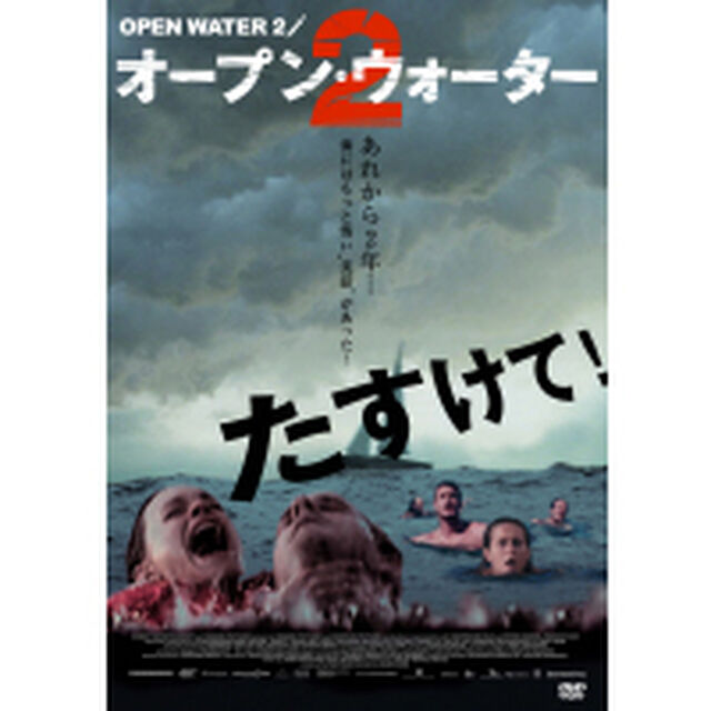 オープン・ウォーター2（ＤＶＤ）