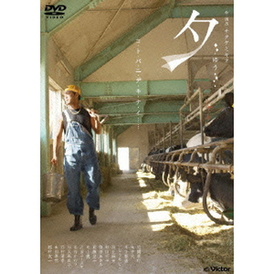 夕－ゆう－（ＤＶＤ）