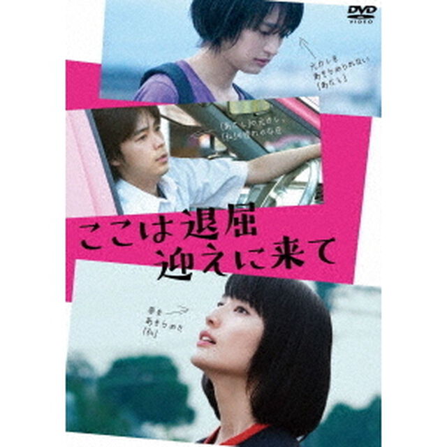 ここは退屈迎えに来て（ＤＶＤ）
