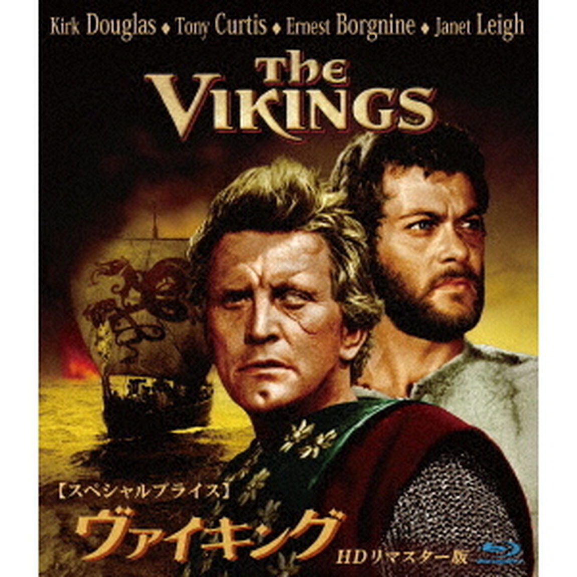 ヴァイキング　HDリマスター版　【スペシャルプライス】（Ｂｌｕ－ｒａｙ　Ｄｉｓｃ）