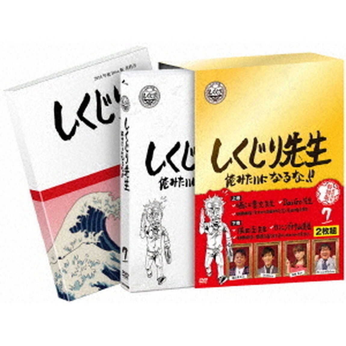 しくじり先生 俺みたいになるな!! DVD 特別版 第7巻（ＤＶＤ）