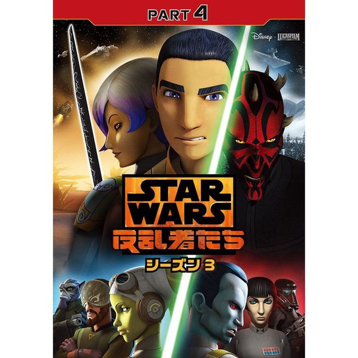 スター・ウォーズ　反乱者たち　シーズン3　PART4（ＤＶＤ）