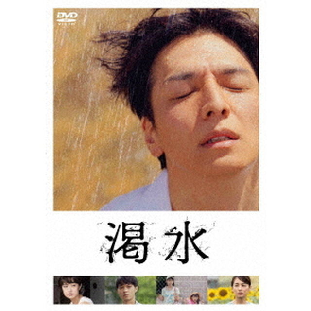渇水（ＤＶＤ）