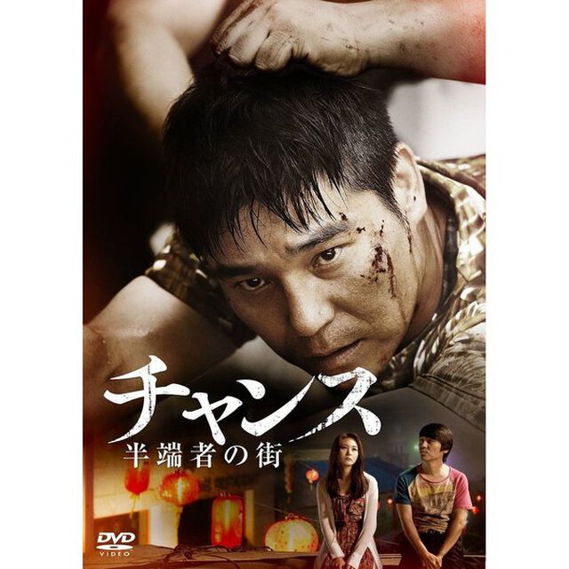 チャンス〜半端者の街（ＤＶＤ）