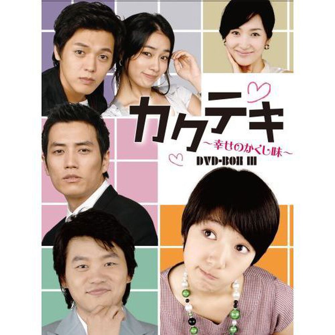 カクテキ 〜幸せのかくし味〜 DVD-BOX III（ＤＶＤ）