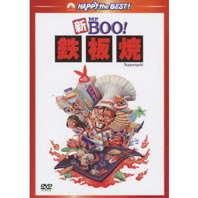 新Mr．BOO！鉄板焼　デジタル・リマスター版（ＤＶＤ）