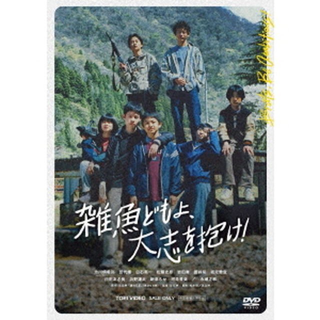 雑魚どもよ、大志を抱け！（ＤＶＤ）