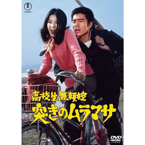 高校生無頼控 突きのムラマサ ＜東宝DVD名作セレクション＞ - 通販