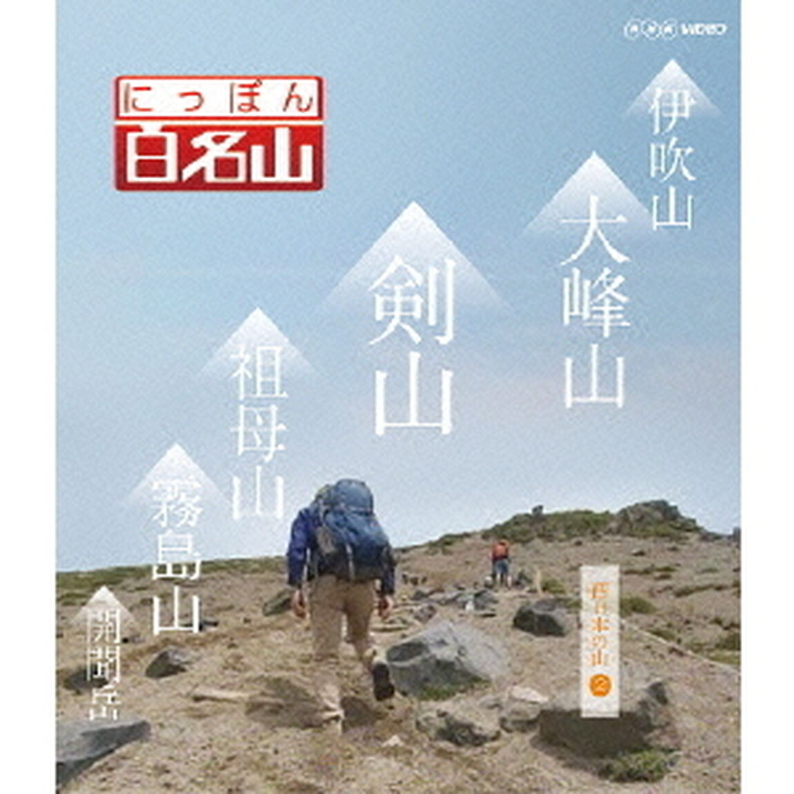にっぽん百名山　西日本の山2（Ｂｌｕ－ｒａｙ　Ｄｉｓｃ）