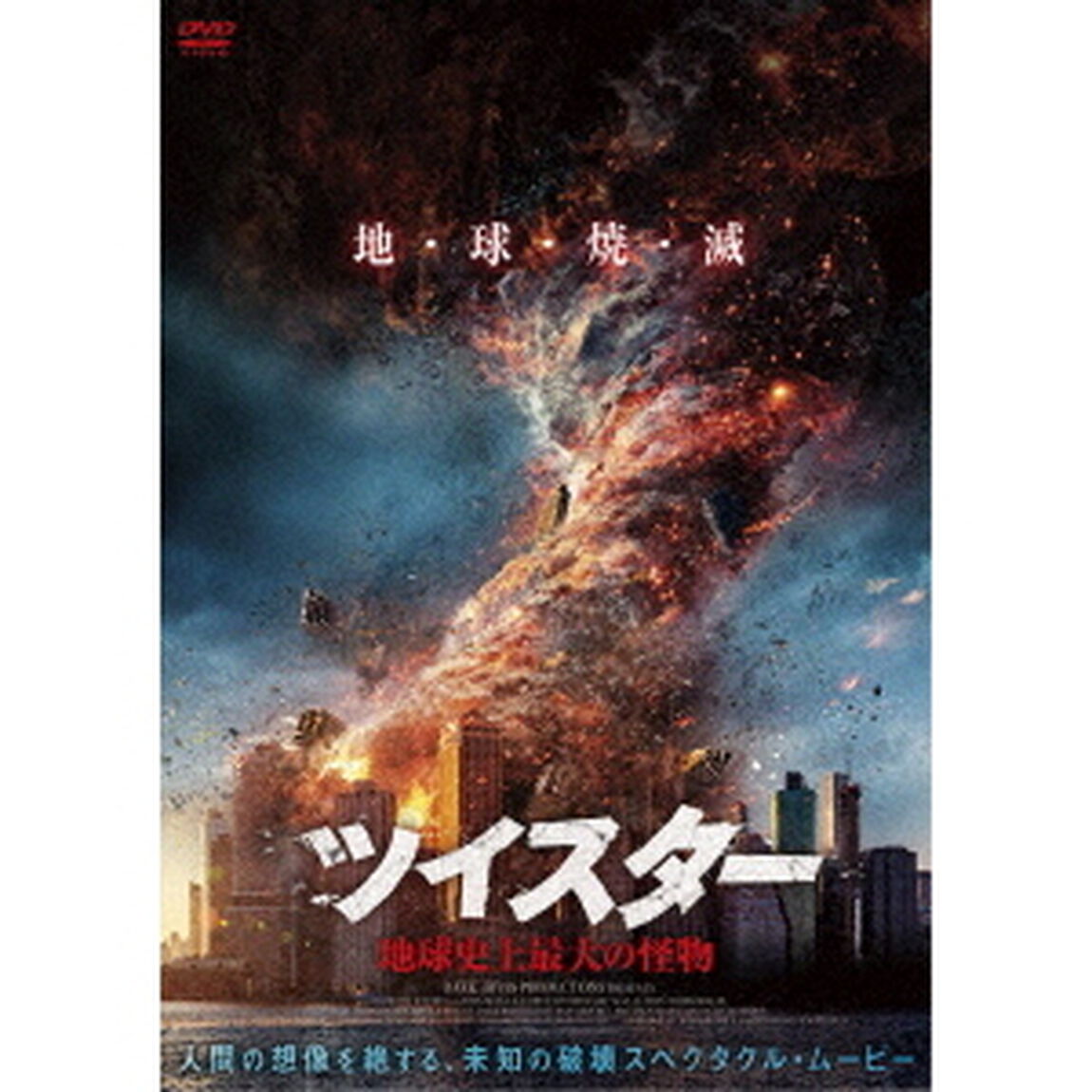 ツイスター　地球史上最大の怪物（ＤＶＤ）