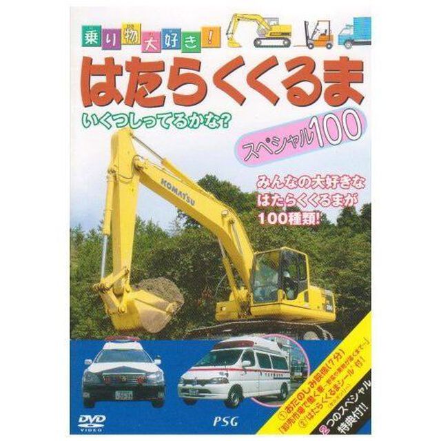 はたらくくるまスペシャル100（ＤＶＤ）