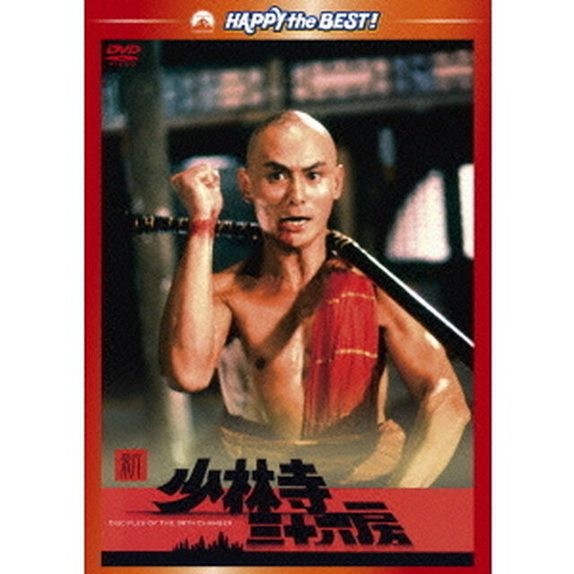 新・少林寺三十六房（ＤＶＤ）