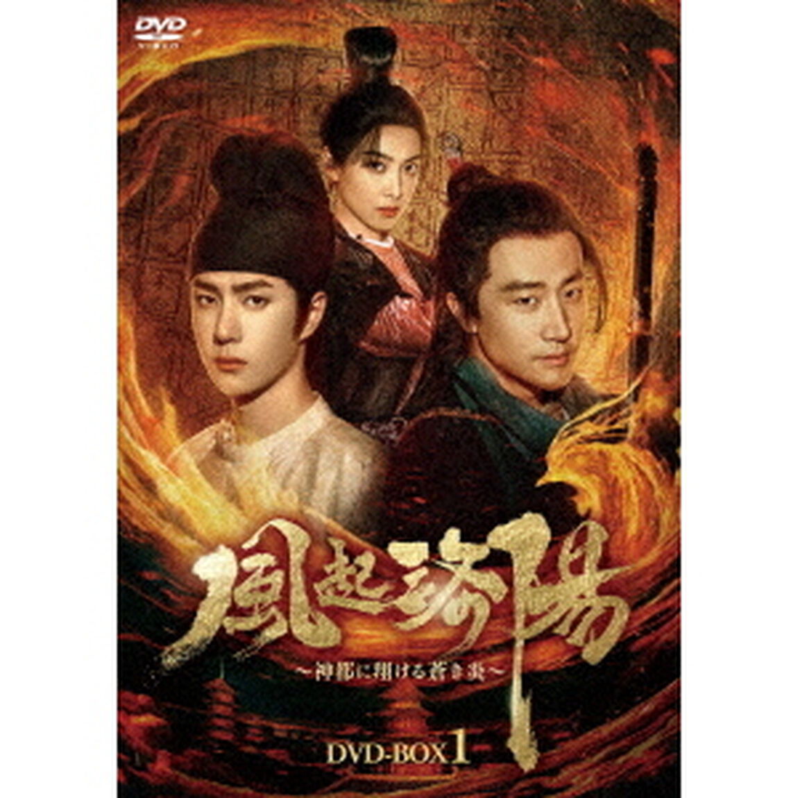 風起洛陽〜神都に翔ける蒼き炎〜　DVD－BOX1（ＤＶＤ）