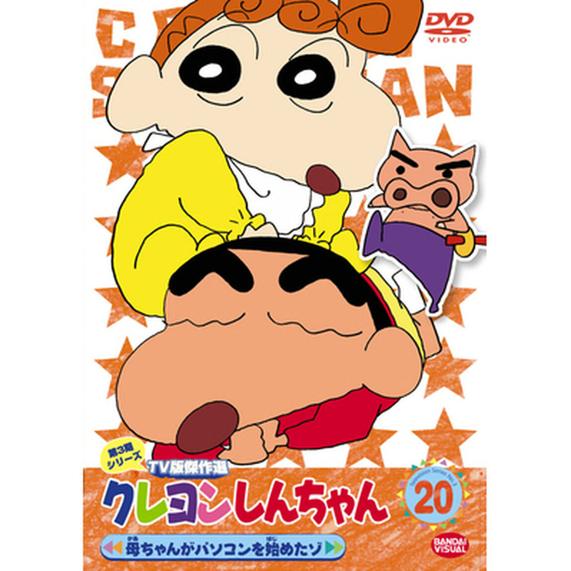 クレヨンしんちゃん　TV版傑作選　第3期シリーズ　20　母ちゃんがパソコンを始めたゾ（ＤＶＤ）