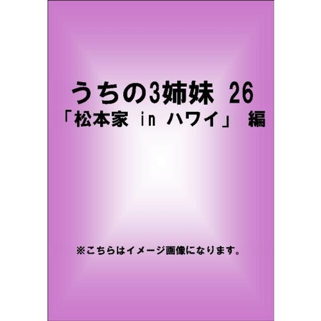 うちの3姉妹　26　「松本家　in　ハワイ」編（ＤＶＤ）