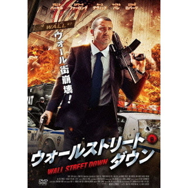 ウォールストリート・ダウン（ＤＶＤ）