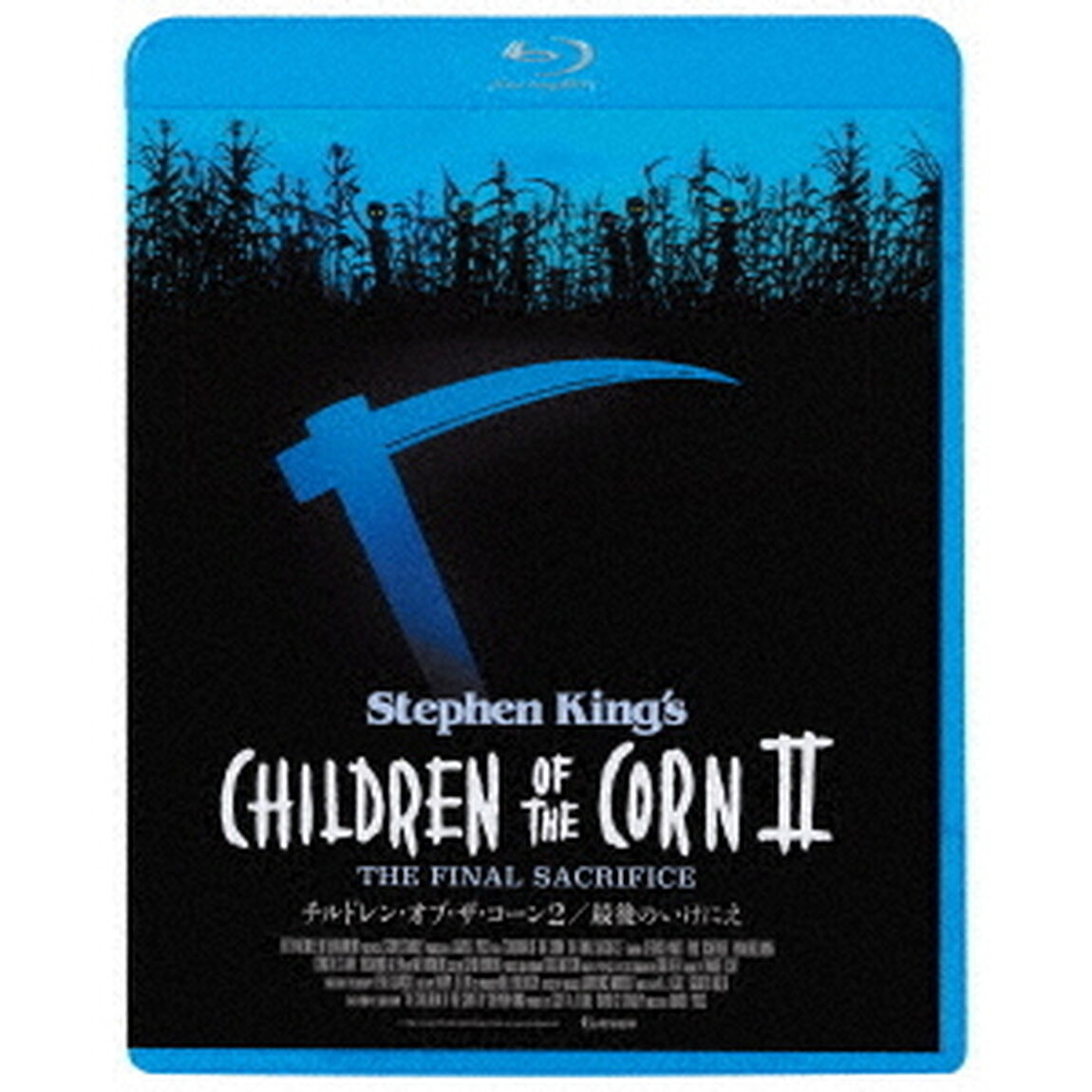 チルドレン・オブ・ザ・コーン2／最後のいけにえ（Ｂｌｕ－ｒａｙ　Ｄｉｓｃ）