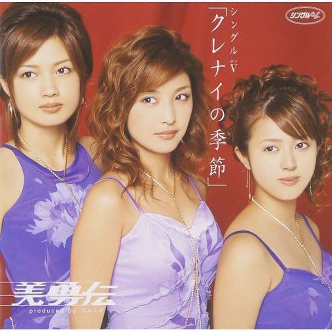 美勇伝／シングルV 「クレナイの季節」（ＤＶＤ）