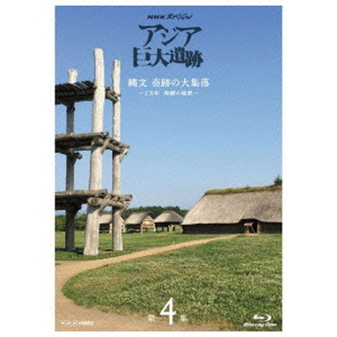 NHKスペシャル　アジア巨大遺跡　第4集　縄文　奇跡の大集落　〜1万年　持続の秘密〜（Ｂｌｕ－ｒａｙ　Ｄｉｓｃ）